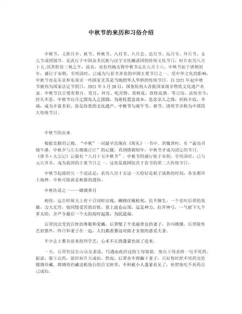 中秋节的来历和习俗介绍doc