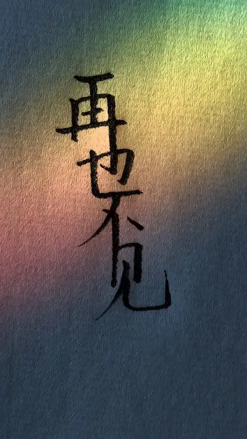 手写文字#再见等于再也不见-度小视