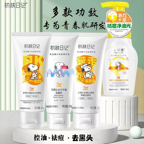 史努比去黑头洁面乳清爽控油青少年补水洗面奶深层清洁提亮肤色