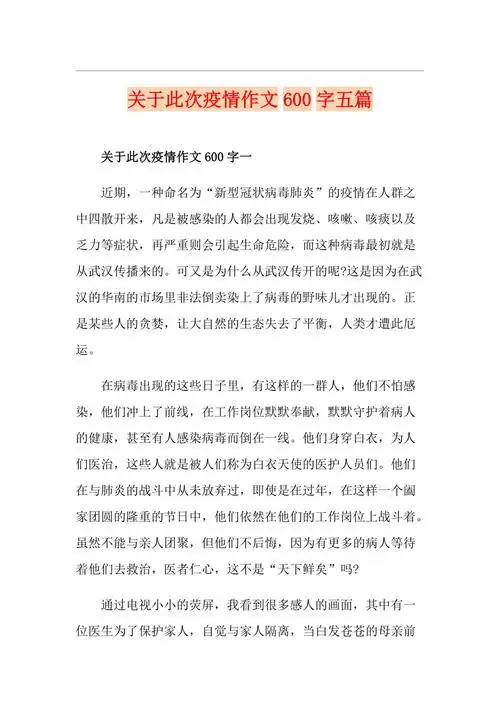关于此次疫情作文600字五篇