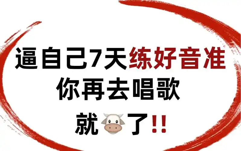 附:专为零基础打造的唱歌教学视频课及唱歌跑调解决办法!