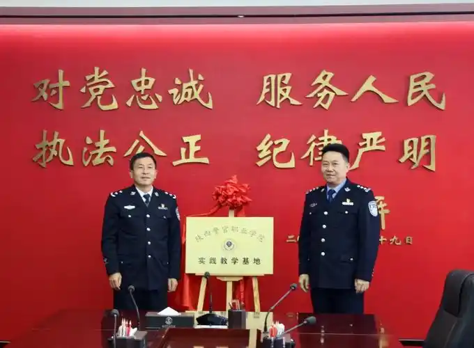 陕西警官职业学院与岚皋县公安局举行校局合作共建实践教学基地签约暨