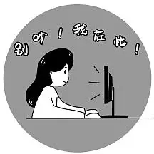 正在忙简约卡通日常工作表情包