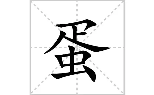 蛋的笔顺笔画怎么写蛋的拼音部首解释及成语解读