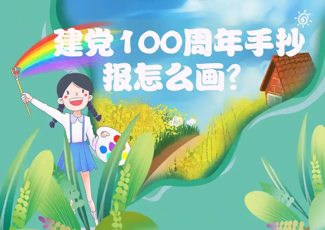 童心向党,礼赞百年#手抄报模板 #童心向党 #建党100周年 - 抖音