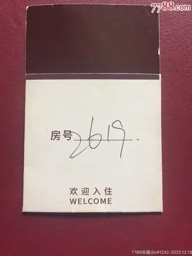 酒店房卡一成都和颐至尚酒店