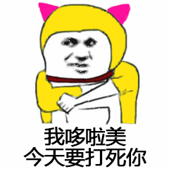 我哆啦美,今天要打死你 - 斗图表情包 - 斗图神器 - adoutu.com
