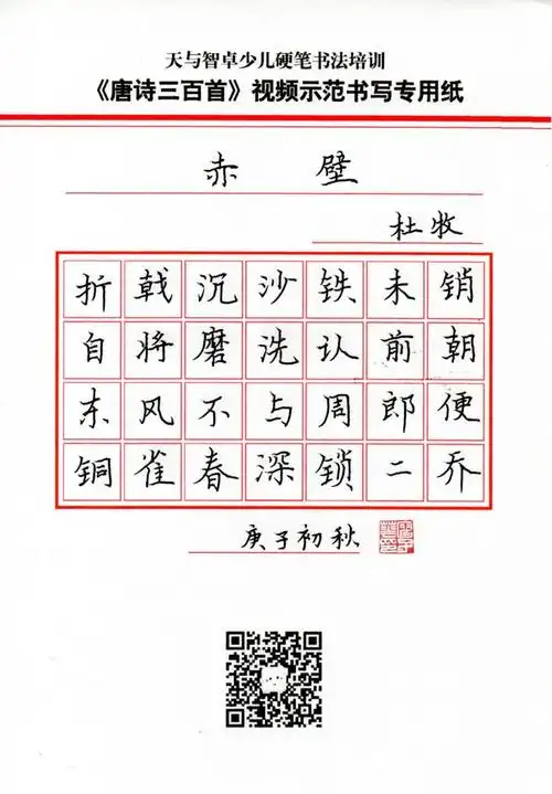 硬笔楷书《唐诗三百首》004杜牧《赤壁》_天与智卓书法_免费在线阅读
