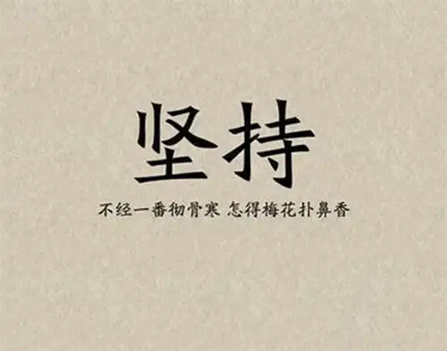 坚持的心态 是在遇到坎坷的时候反映出来的, 而不是顺利的时候.