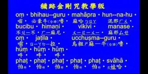 各位善知识,想问一下43字版梵文秽迹金刚咒的内涵是什么? - 法璐修远