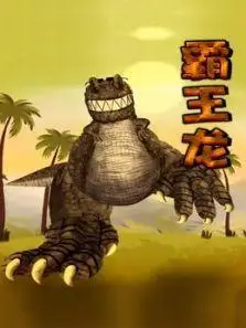 霸王龙全集 - 动画片在线观看免费导航 - 动动吧