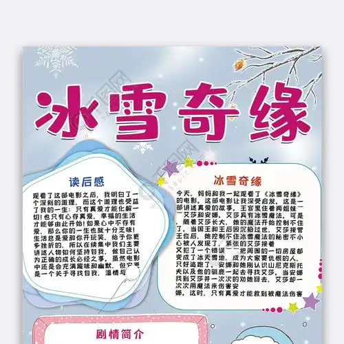冰雪奇缘手抄报