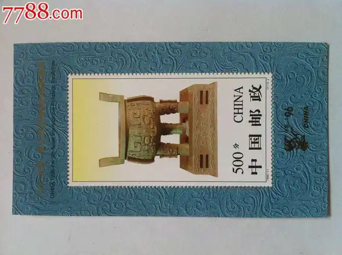 1996-11宝鼎小型张邮票