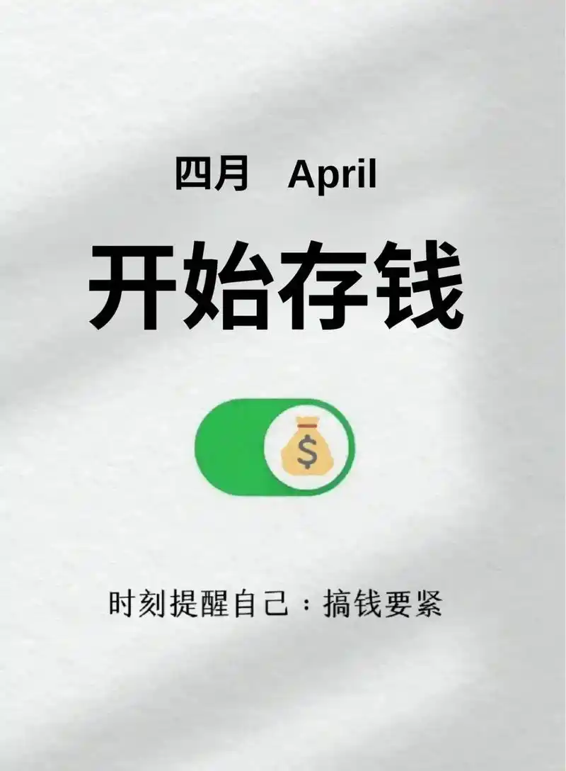 先想象假如你4月1日开始存钱.存钱挑战清单! 1.学 - 抖音