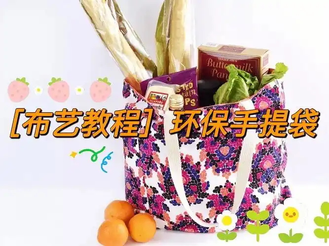 布艺教程环保购物从我做起手提袋