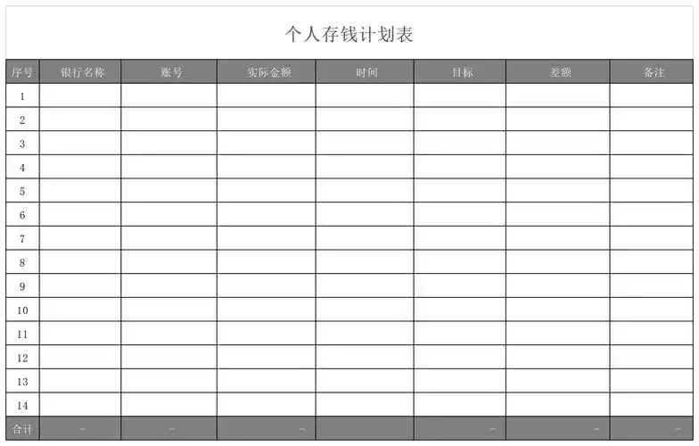 个人存钱计划表