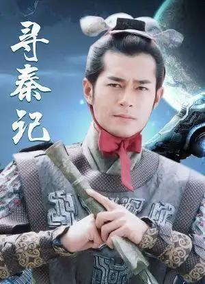 寻秦记海报封面图