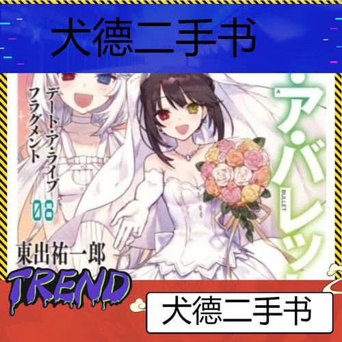 【二手9成新】-现货轻小说约会大作战之狂三外传18册橘公司 倭-第一