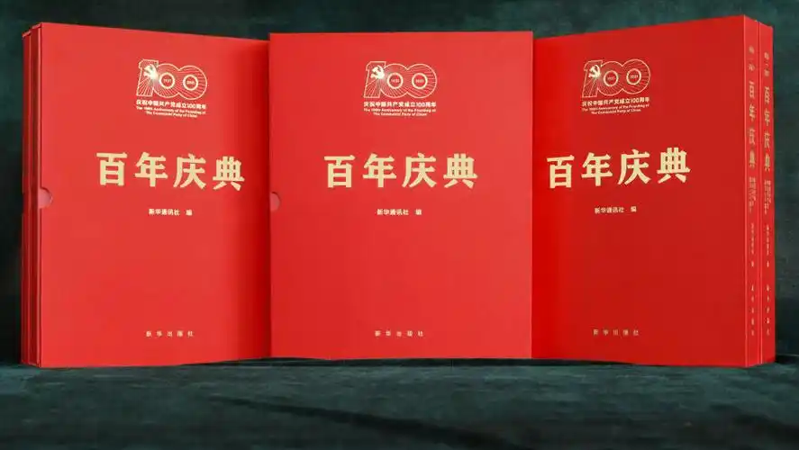 大型画册百年庆典隆重庆祝中国共产党成立100周年19212021出版发行