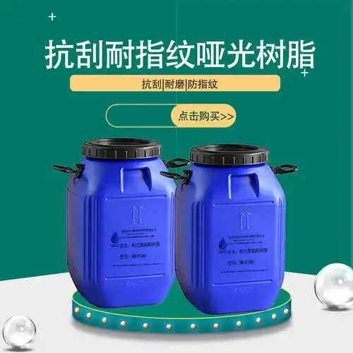 水性抗刮耐磨耐指纹哑光聚氨酯树脂xh-260自消光纸张触感油树脂