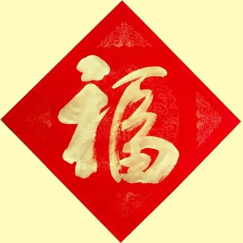 手写喜字书法结婚庆典婚房红喜引路贴墙大门喜字