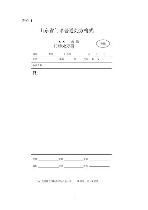 门诊普通处方格式精编版doc