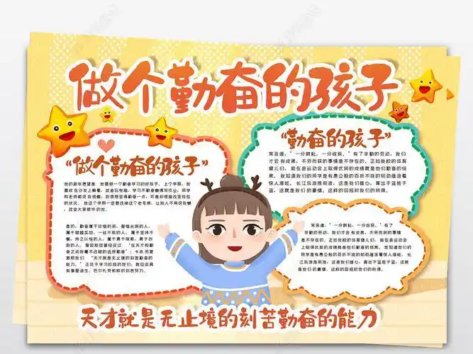 成功勤奋付出回报手抄报 手抄报模板大全