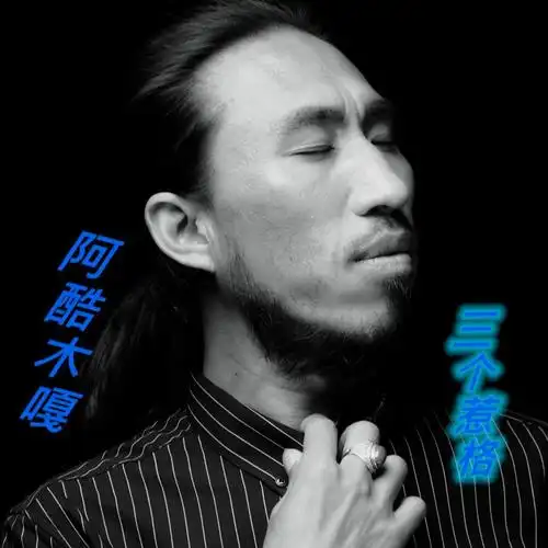 阿酷木嘎三个惹格