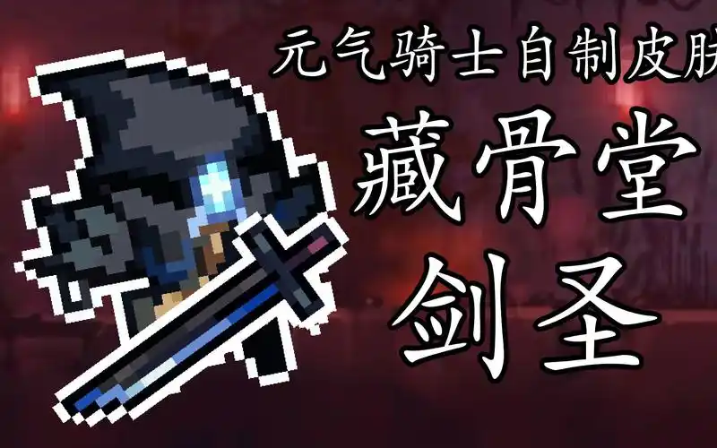 [元气骑士]自制刺客皮肤三刀哥_哔哩哔哩_bilibili