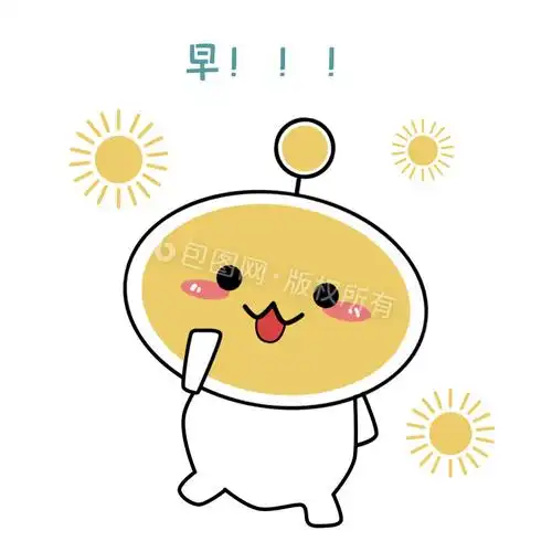 原创可爱卡通蛋蛋球早安动态表情包
