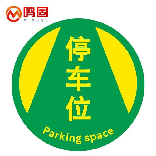 鸣固 标识贴 地面安全标示 磨砂pvc贴纸 直径30cm (停车位)