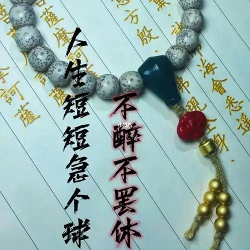 人生短短急个球