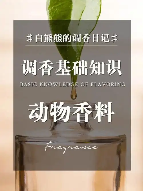 调香学习这几种动物香料你知多少