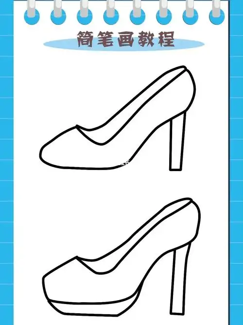 高跟鞋简笔画