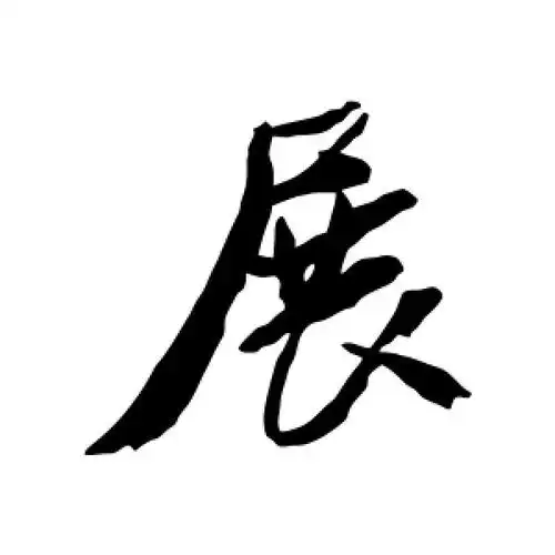 展字的行书怎么写,展的行书书法 - 爱汉语网