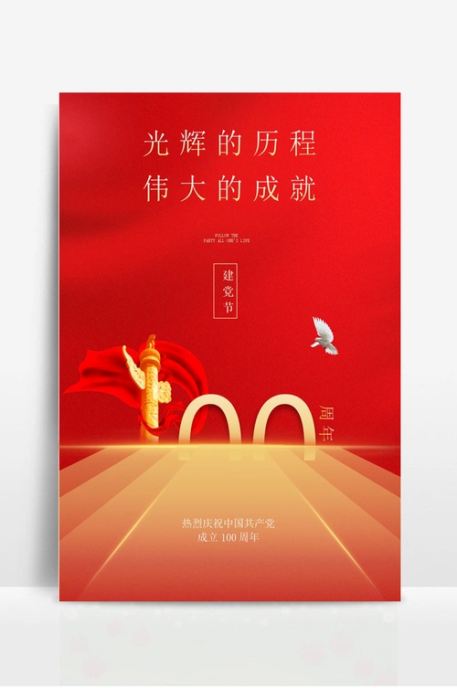 七一建党节100周年海报 (3)