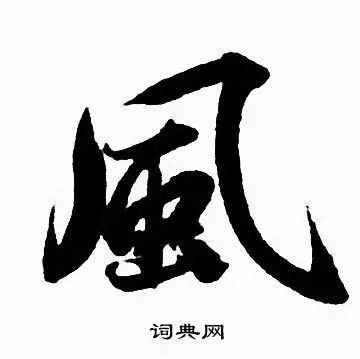 风行书书法字典