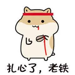 扎心了,老铁