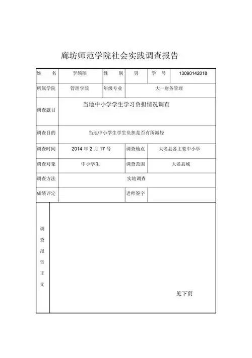 廊坊师范学院社会实践调查报告docx