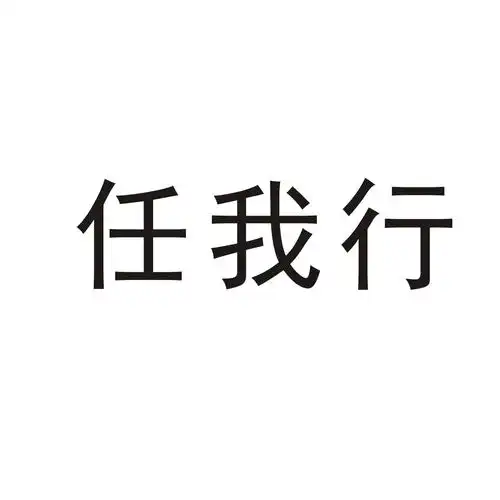 任我行