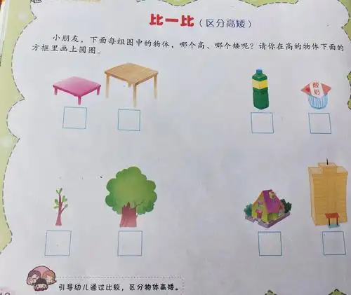 学习小任务:  1,请复习书中内容比较物体的高矮,说出哪个物体高,哪个