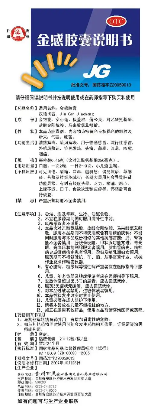 金感胶囊 贵州百灵企业集团天台山药业有限公司 查看     查看 金感