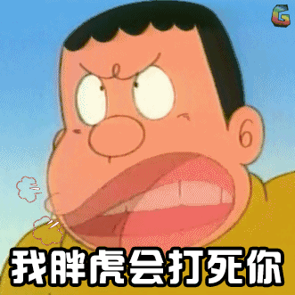 我胖虎会打死你图片_我胖虎会打死你动态图_我胖虎会打死你表情包gif