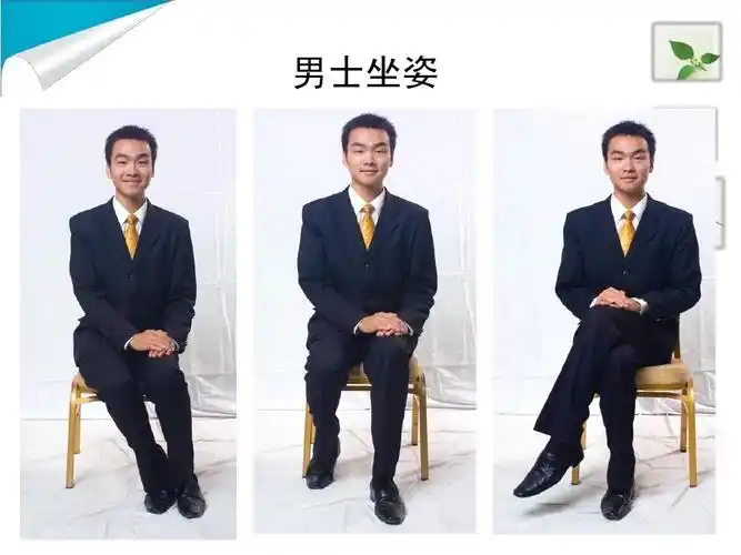 男士坐姿