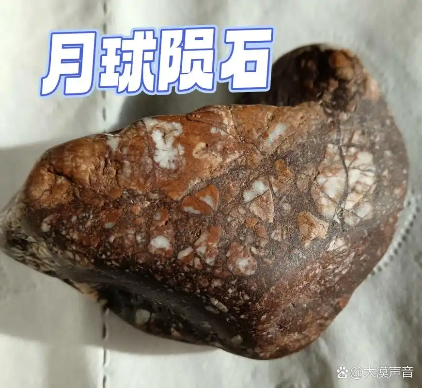 月球陨石一一斜长石角砾 发现于中国甘肃省永昌县! 吸引磁铁强度:弱!