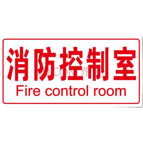 配电室排烟风机房电梯机房燃气房锅炉房警示牌提示标牌贴纸 bf09消防