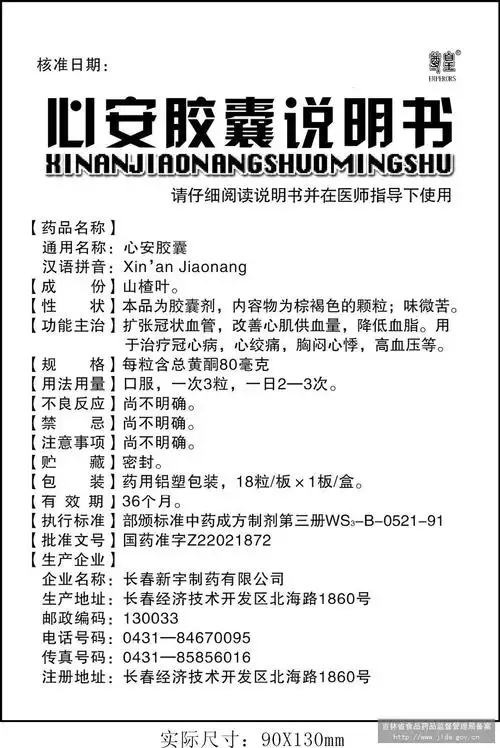 诠生堂制药有限公司 查看全文 心安胶囊 通化华夏药业    脑心安胶囊