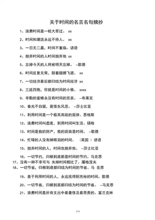 关于时间的名言名句摘抄