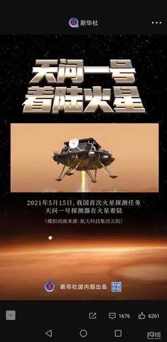 新华社官宣成功了我国第一个火星探测器在火星成功着陆