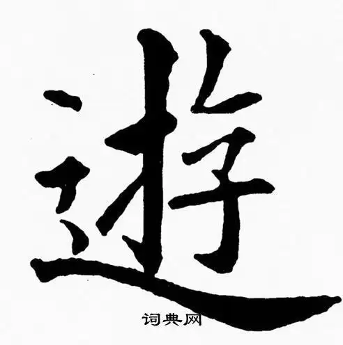 黄自元写的楷书媛字_黄自元媛字楷书写法_黄自元媛书法图片_词典网